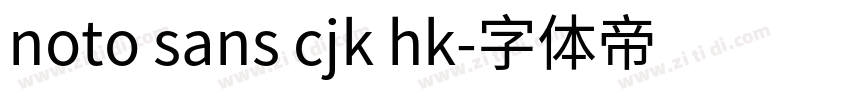 noto sans cjk hk字体转换